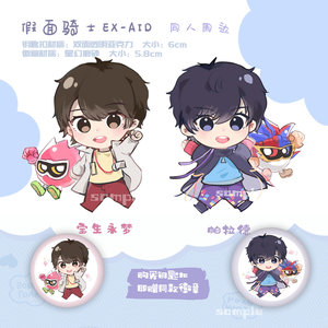 假面骑士exaid帕拉德宝生永梦同人周边钥匙扣挂件徽章