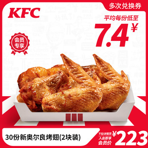 【会员专享】电子券码肯德基 30份新奥尔良烤翅(2块装)兑换券