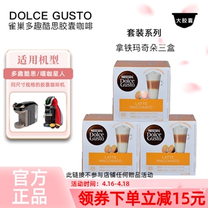 雀巢dolce gusto胶囊咖啡拿铁玛奇朵Latte Macchiato花式3盒套装