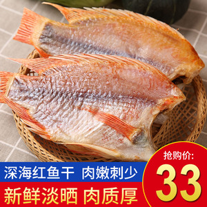 北海红鱼干