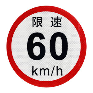 十度货车限速车贴60限速标识牌80大客车标志100国标二类反光