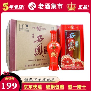西凤酒精装西凤情酒52度浓香型白酒460ml*6瓶整箱 红瓶宴请喜酒