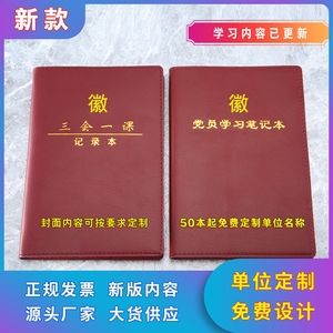 新款党员学习笔记本定制加厚三会一课党支部党小组会议记录本订做