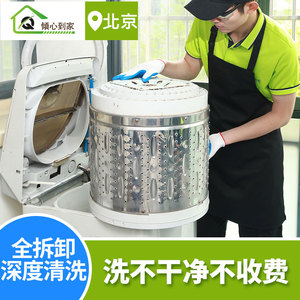 洗衣机清洗上门北京波轮滚筒洗衣机清洗除垢倾心家电清洗服务