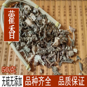 广藿香50g500g干藿香 荷香合香 卤肉料火锅香辛料 香料大全6人付款2