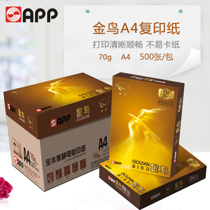 APP金鸟70克A4打印复印纸 500张/包 5包8包10包/箱 办公用品包邮