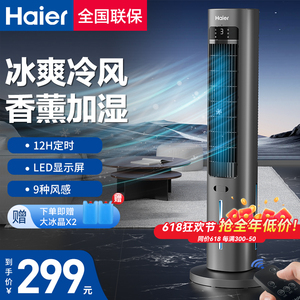 海尔空调扇冷风机冷气扇家用卧室移动空调塔式新款水冷风扇制冷机