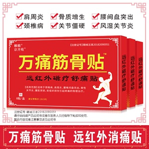 万痛筋骨贴正品远红外伤筋骨肩膀脊椎腿肩颈腰疼痛万痛发热膏药贴