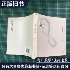 永无止尽的约会 丁丁张 著   北京联合出版公司