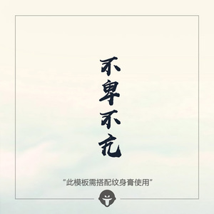 再变 草本纹身膏模板gi122需配纹身膏不卑不亢文字防水持久果胶男