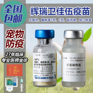 辉瑞卫佳五卫佳5宠物狗狗小狗五联四联疫苗狗进口疫苗幼犬