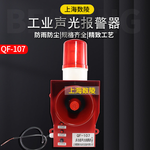 上海数陵QF-107声光报警器 起重机FBJ-100声光一体多功能报警器
