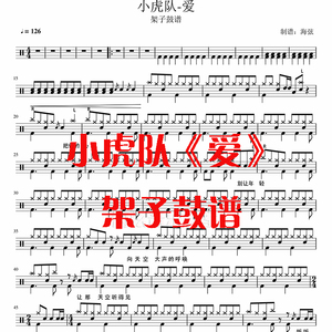 爱鼓谱 小虎队爱架子鼓谱 爵士鼓谱 电子版高清图片无鼓伴奏音乐