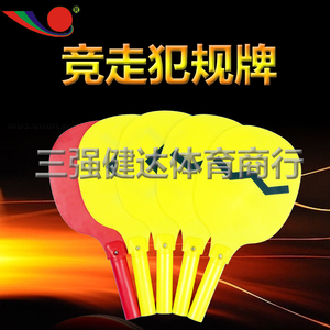 三强竞走犯规牌换人牌足球篮球场地犯规牌