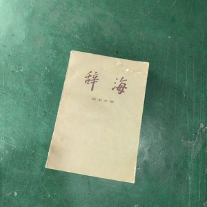 正版二手/辞海.艺术分册 /夏征农 上海辞书出版社