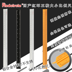 国产REDCIRCLE/红环三棱尺比例尺铝合金制图绘图服装室内设计金属多功能尺画图尺30CM15CM大小比例尺直尺子