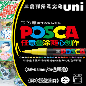 日本uni三菱丙烯马克笔0.9-1.3mm宝色嘉POSCA丙烯颜料马克笔PC-3M水性彩色记号笔标记POP海报涂鸦笔绘画笔