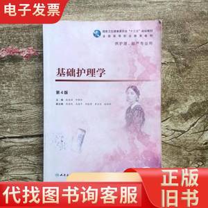 基础护理学第4版四版张连辉邓翠珍 人民卫生出版社2019年版978