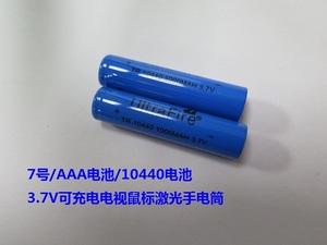 10440锂电池7号电池大小足容量3.7V可充电电视鼠标激光手电筒
