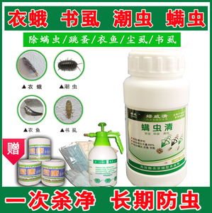 灭螨虫净杀尘虱书虱除衣蛾跳蚤杀虫剂除卵家用衣鱼虫跳虫药专杀药
