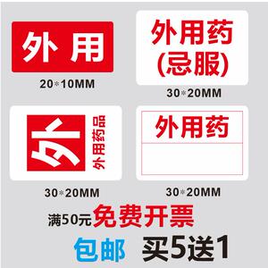 外用药标贴 药品外用标识贴纸 医嘱处方标签 药品医嘱不干胶贴