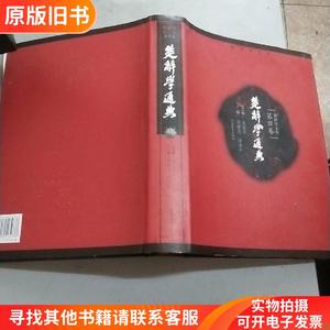 楚辞学文库(第四卷) 楚辞学通典(大16开精装本书衣全)库存新书,品