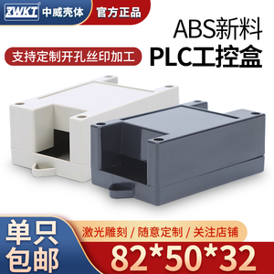 82*50*32(黑/白色)塑料工控盒 电子仪表外壳 PLC壳体 电源机壳