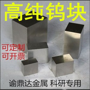 高纯钨块 钨片 金属钨块 钨板 磨光钨块 钨板 尺寸定制 科研专用