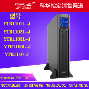 科华UPS电源YTR1101L-J/1102L-J/1103L-J/1106L-J/1110-J外接电池