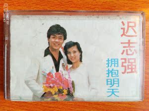 迟志强 拥抱明天 迟志强 翟惠民 张秀艳 老磁带 怀旧经典流行音乐