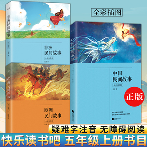 正版丨中国民间故事(公版)(全彩插图版)五年级(上)"快乐读书吧"书目