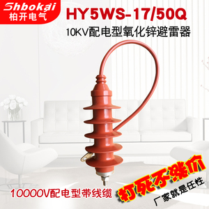 HY5WS-17/50Q避雷器YH5WS-17/50Q高压10KV带线氧化锌避雷器配电型