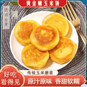 黄金玉米饼