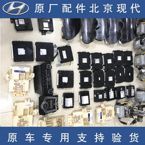 现代全新途胜ix35胜达行车电脑bcm车身防盗电脑智能钥匙控制模块