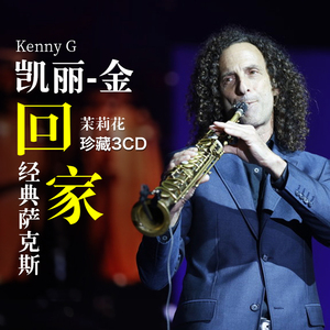 正版肯尼基凯丽金萨克斯cd发烧碟片古典歌曲车载cd光盘黑胶唱片