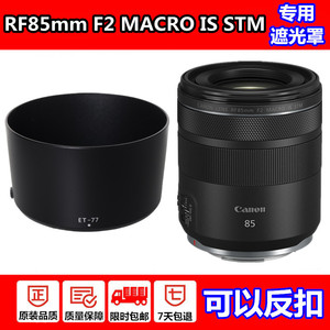 佳能RF85mm F2 IS STM镜头遮光罩R6 R5 R RP微单相机配件卡扣67mm