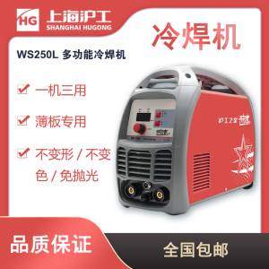 上海沪工之星多功能冷焊机WS250L不锈钢焊接电焊机氩弧焊冷焊三用