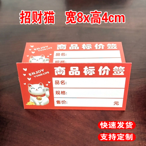 货架商品标价签招财猫红色卡通标签卡片双面加厚标签牌8x4cm食品