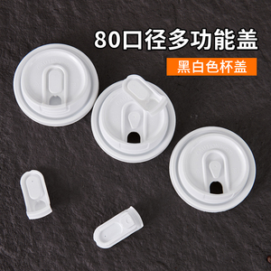 80口径一次性咖啡杯盖塑料防漏外卖打包杯盖子热饮注塑多功能盖