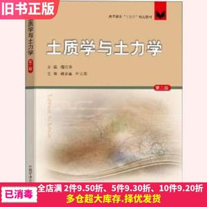 二手土质学与土力学第二版第2版隋旺华中国矿业大学出版社978756