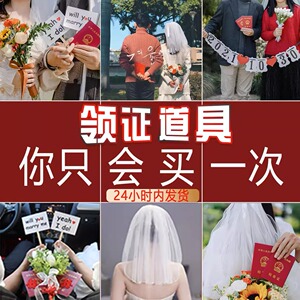 领证拍照道具结婚登记小喜字头纱手捧花手拉横幅跟拍神奇物件全套