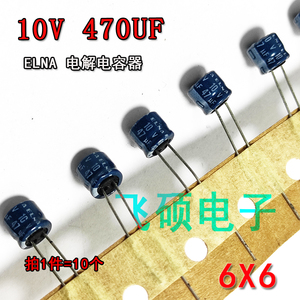 1件发10个 日本伊娜ELNA 10V47UF 发烧音频功放电解电容器 6X6