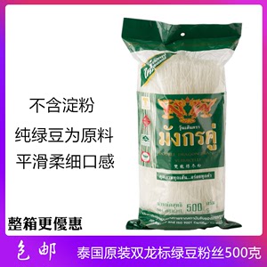 泰国进口 双龙标冬粉500g 袋装纯绿豆粉丝泰式水晶方便粉丝汤细粉