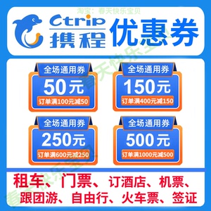 携程机票酒店优惠券通用券携程会员租车优惠券码携程酒店优惠券