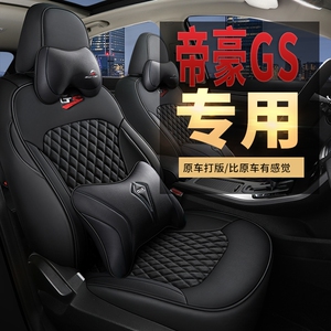 汽车坐垫专用于新款帝豪gs座套专用全包围四季通用gse座垫座椅套