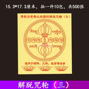 解脱咒轮纸六道金刚咒轮烟供火供施食焦烟佛教藏密烧纸500张