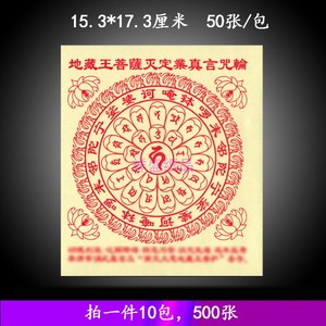 供佛用品地藏王菩萨灭定业真言咒轮密宗祭祀化解金黄裱烧纸500张