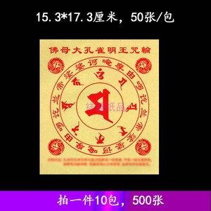 佛母大孔雀明王经咒轮大白伞盖佛母心咒密宗用品烟供火供供佛纸张