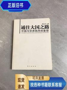 通往大国之路：中国与世界秩序的重塑 郑永年 著 / 东方出版社