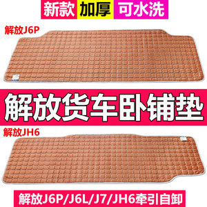 解放J6P卧铺垫JH6小J6L货车J7专用床垫车用品四季通用加厚J6V棉垫